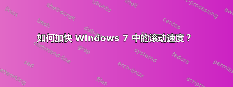 如何加快 Windows 7 中的滚动速度？