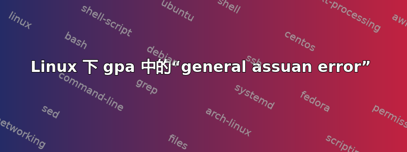 Linux 下 gpa 中的“general assuan error”