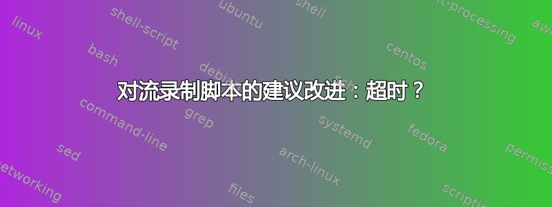 对流录制脚本的建议改进：超时？