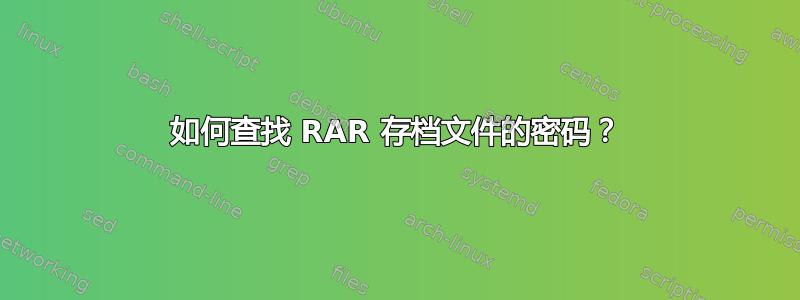 如何查找 RAR 存档文件的密码？