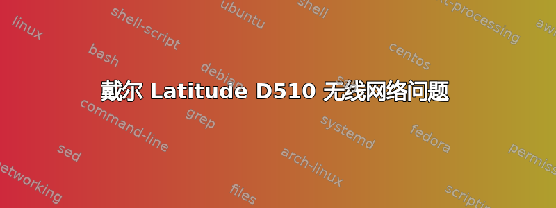 戴尔 Latitude D510 无线网络问题