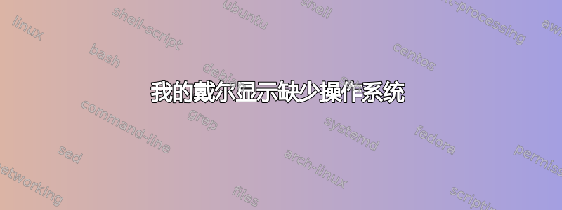 我的戴尔显示缺少操作系统