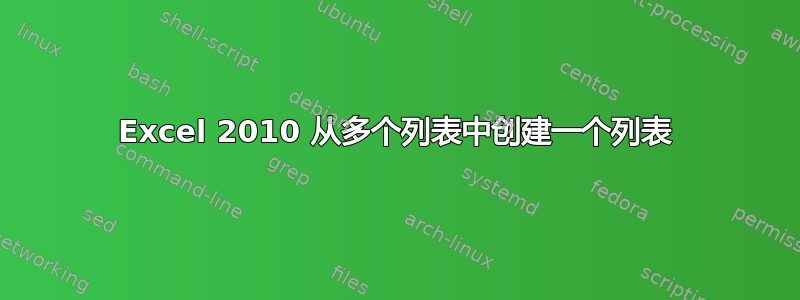 Excel 2010 从多个列表中创建一个列表