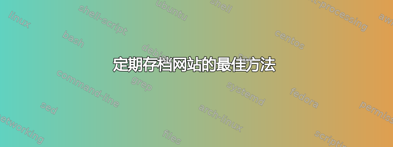 定期存档网站的最佳方法