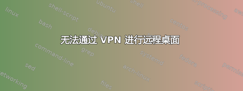 无法通过 VPN 进行远程桌面