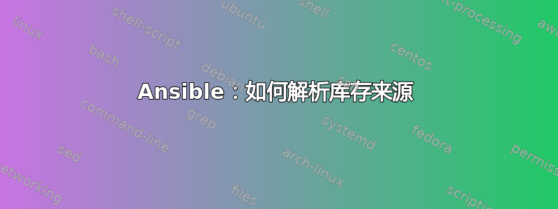 Ansible：如何解析库存来源