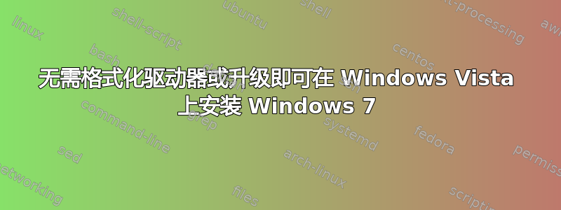 无需格式化驱动器或升级即可在 Windows Vista 上安装 Windows 7