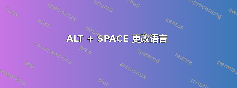 ALT + SPACE 更改语言