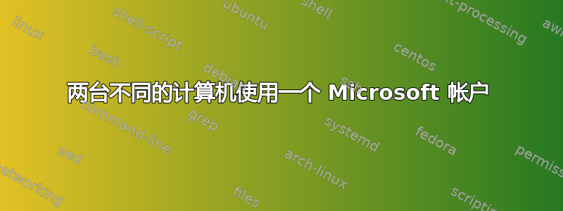 两台不同的计算机使用一个 Microsoft 帐户