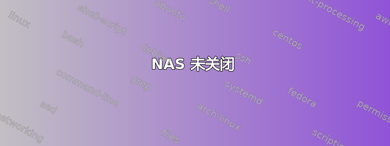 NAS 未关闭