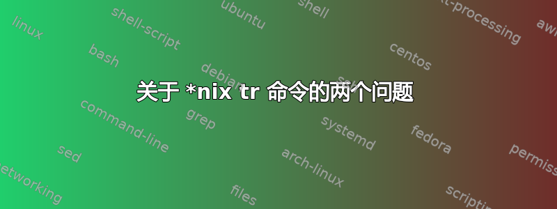 关于 *nix tr 命令的两个问题