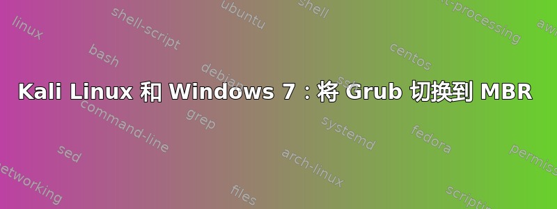 Kali Linux 和 Windows 7：将 Grub 切换到 MBR