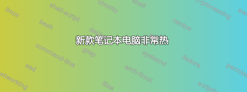 新款笔记本电脑非常热