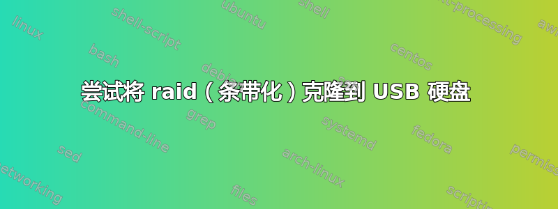 尝试将 raid（条带化）克隆到 USB 硬盘