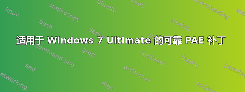 适用于 Windows 7 Ultimate 的可靠 PAE 补丁