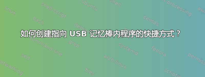 如何创建指向 USB 记忆棒内程序的快捷方式？