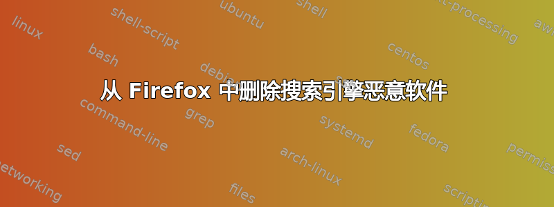 从 Firefox 中删除搜索引擎恶意软件