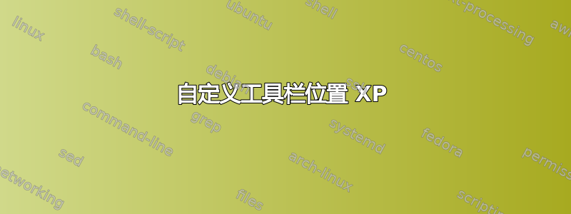 自定义工具栏位置 XP