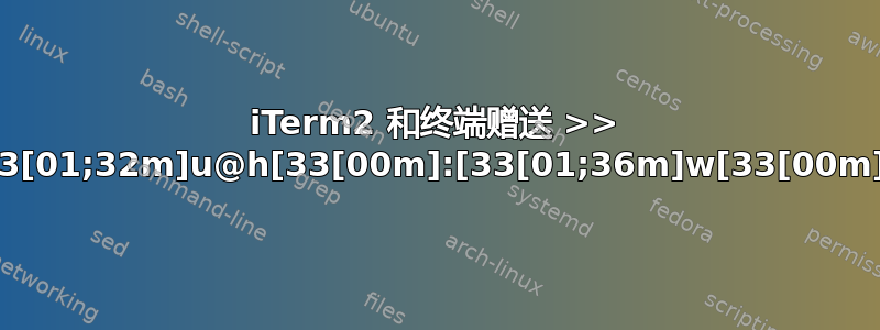 iTerm2 和终端赠送 >> [33[01;32m]u@h[33[00m]:[33[01;36m]w[33[00m]$