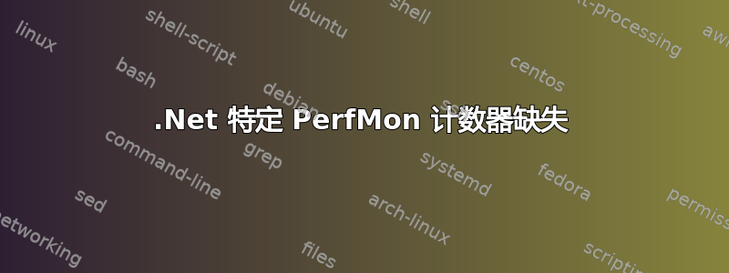 .Net 特定 PerfMon 计数器缺失