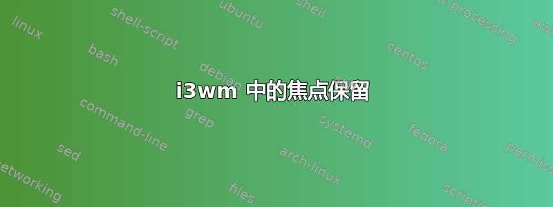 i3wm 中的焦点保留