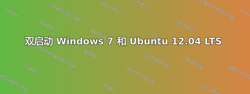 双启动 Windows 7 和 Ubuntu 12.04 LTS