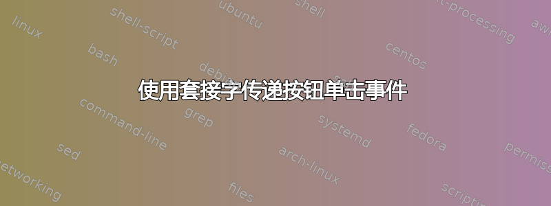 使用套接字传递按钮单击事件