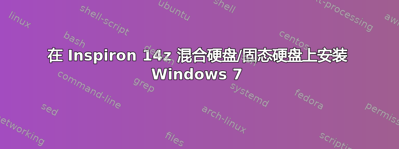 在 Inspiron 14z 混合硬盘/固态硬盘上安装 Windows 7