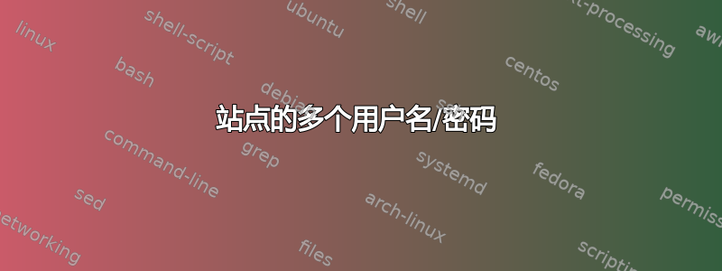 站点的多个用户名/密码