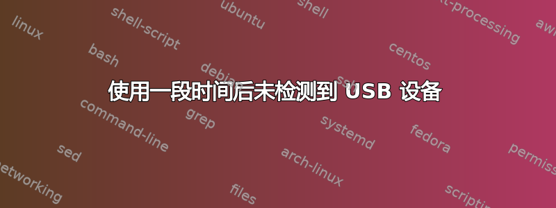 使用一段时间后未检测到 USB 设备