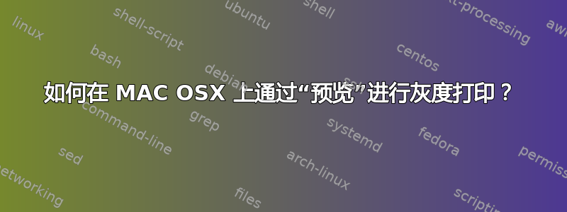 如何在 MAC OSX 上通过“预览”进行灰度打印？