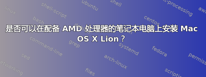 是否可以在配备 AMD 处理器的笔记本电脑上安装 Mac OS X Lion？