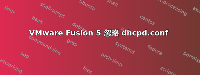 VMware Fusion 5 忽略 dhcpd.conf