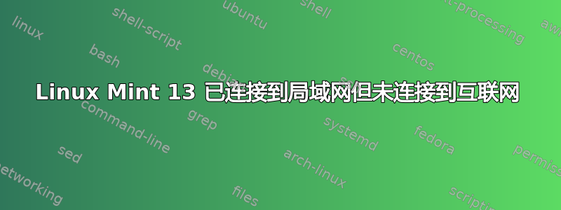 Linux Mint 13 已连接到局域网但未连接到互联网