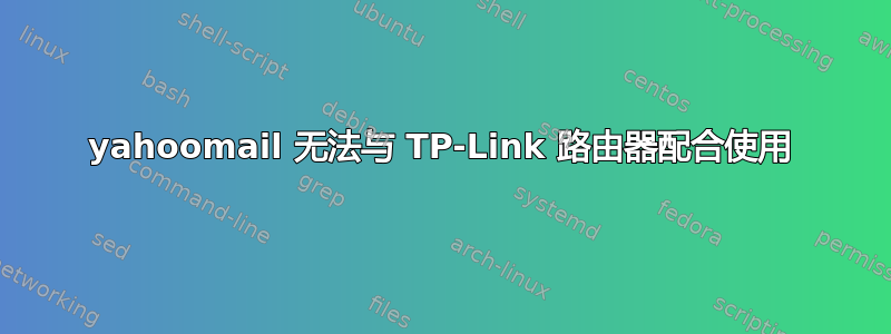 yahoomail 无法与 TP-Link 路由器配合使用