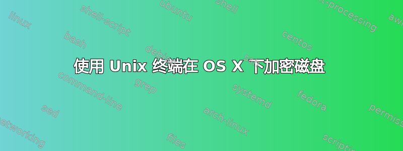 使用 Unix 终端在 OS X 下加密磁盘