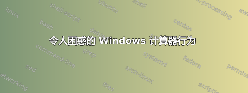 令人困惑的 Windows 计算器行为