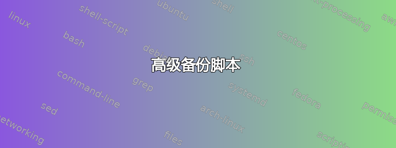 高级备份脚本