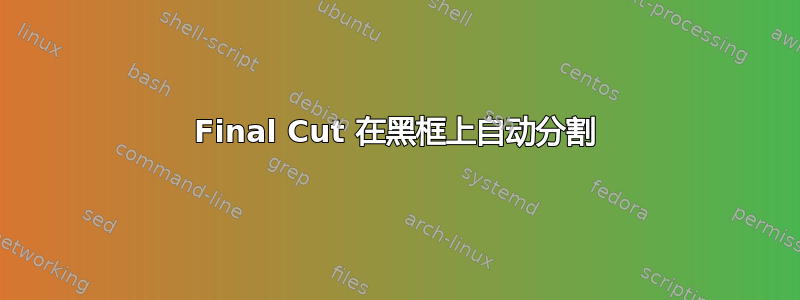 Final Cut 在黑框上自动分割