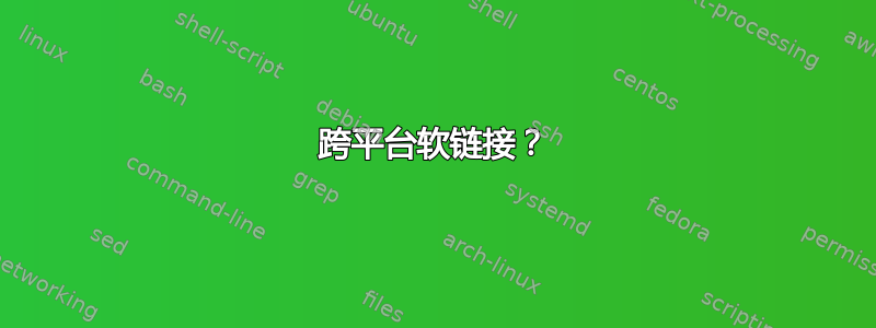 跨平台软链接？