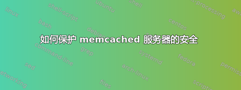 如何保护 memcached 服务器的安全