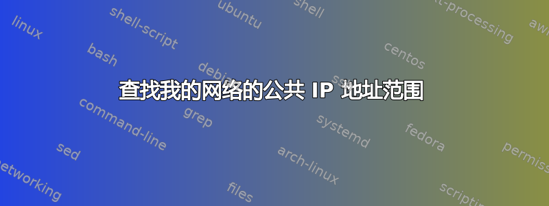 查找我的网络的公共 IP 地址范围