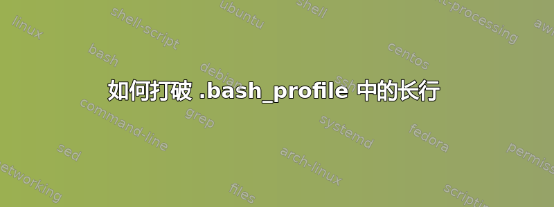 如何打破 .bash_profile 中的长行