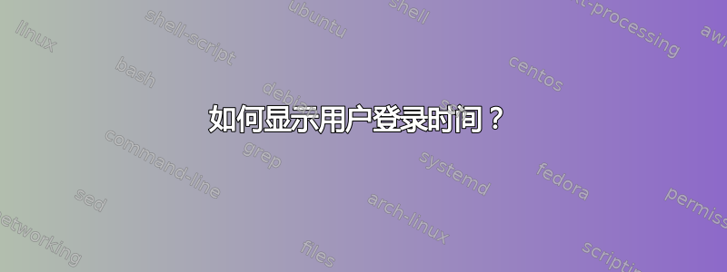 如何显示用户登录时间？