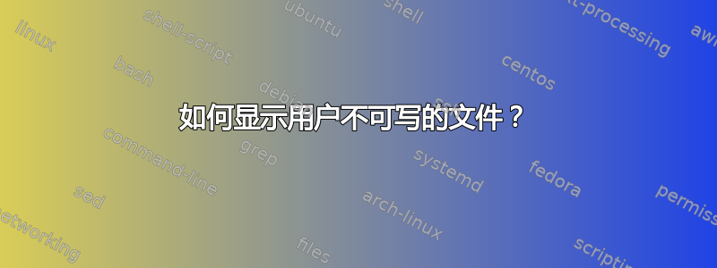 如何显示用户不可写的文件？