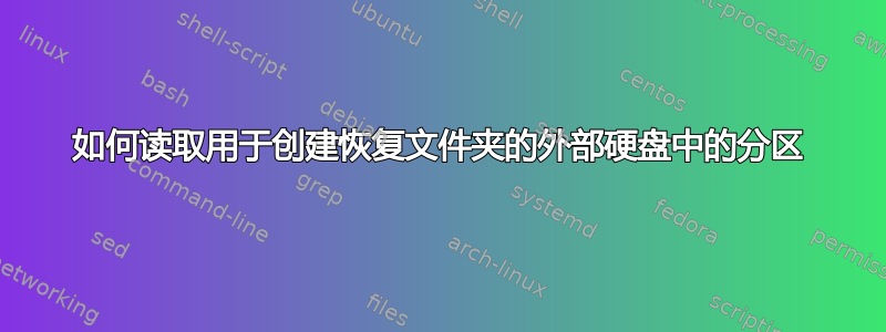 如何读取用于创建恢复文件夹的外部硬盘中的分区