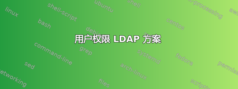 用户权限 LDAP 方案