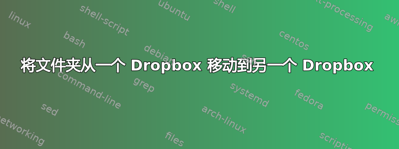 将文件夹从一个 Dropbox 移动到另一个 Dropbox