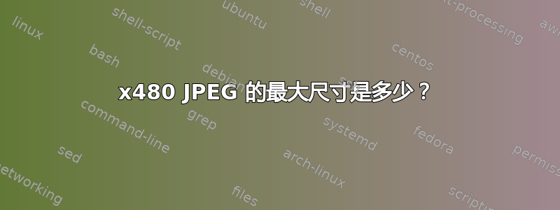 640x480 JPEG 的最大尺寸是多少？