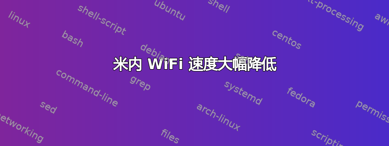 1 米内 WiFi 速度大幅降低